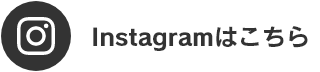 Instagramはこちら